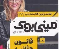 مینی بوک 33 قانون 5 ثانیه (مل رابینز)