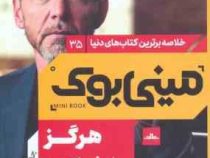 مینی بوک 35 هرگز سازش نکنید (کریس واس)