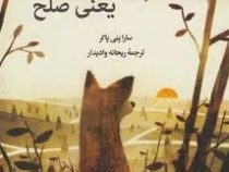 روباهی به نام پکس (سارا پنی پکر، علیرضا چگینی نژاد)