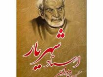 گزیده دیوان شهریار (سید محمد حسین بهجت تبریزی)
