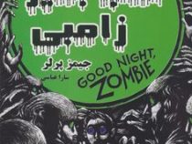 شب بخیر زامبی (جیمز پرلر، سارا عباسی)