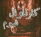 کارناوال شوم (ریچارد دنی/ زهره شیشه چی، مهدی حسینی)