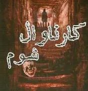 کارناوال شوم (ریچارد دنی/ زهره شیشه چی، مهدی حسینی)