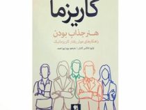 افسانه کاریزما (اولیویا فاکس کابان . فاطمه شریفی)