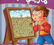 تقویت هوش و خلاقیت امین سطح متوسط : مارپیچ ماز (مهدی فربودی)