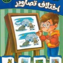 تقویت هوش و خلاقیت امین . آسان مناسب برای 3 تا 5 سال : اختلاف تصاویر (مهدی فربودی)