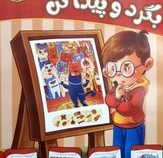 تقویت هوش و خلاقیت امین . دشوار مناسب برای 7 تا 11 سال : بگرد و پیدا کن (مهدی فربودی)