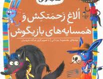 کلاس اولی کتاب اولی سطح 5 : الاغ زحمت کش و همسایه های بازیگوش (معصومه یزدانی)