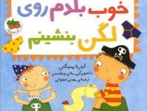خوب بلدم روی لگن بنشینم (آندرئا پینینگتن.مهدی حجوانی)