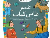 کلاس اولی سطح 5 عمو طاس کباب
