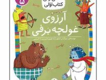 کلاس اولی کتاب اولی سطح 5 : آرزوی غولچه برفی (مژگان کلهر)