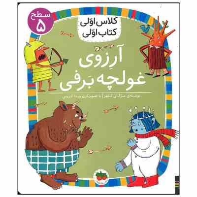کلاس اولی کتاب اولی سطح 5 : آرزوی غولچه برفی (مژگان کلهر)