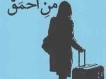 من احمق (شیما کاتوزیان . هیروشیما)
