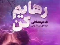 رهایم کن 2/5 (طاهره مافی . مینا قنواتی)