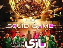 بازی مرکب (مکسول ویلبرت . شینم سلطانپور)
