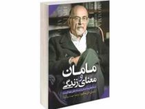 مامان و معنای زندگی: داستان های روان درمانی (اروین دیالوم.مهسا سپاسیان)