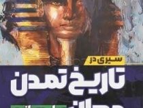 سیری در تاریخ :تاریخ تمدن جهان (ویل دورانت.سعید قانعی)