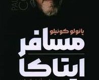 مسافر ایتاکا (پائولو کوئیلو . زینب انسان)