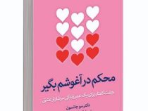 محکم در آغوشم بگیر : هفت گفتار برای یک عمر زندگی سرشار از عشق (سو جانسون . زهرا سرداریان)