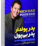 پدر پولدار پدر یی پول (رابرت کیوساکی.زهره زندیه)