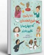 101 بانوی فوق العاده ای که جهان مارا تغییر دادند(جولیا آدامز . تهمینه طهماسیان)