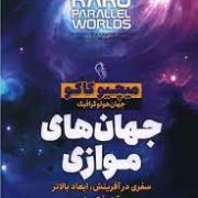 جهان های موازی : جهان هولوگرافیک (میچیو کاکو . آرش هوشنگی فر)
