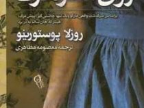 روی سفره گرگ : مارگوولک چاشنی گیر پیش مرگ هیتلر (روزلا پوستورینو . معصومه مظاهری)