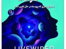 مغز پویا : ماجرای مغزی که پیوسته در حال تغییر است (دیوید ایگلمن . شبنم سلطان پور)