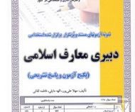نمونه آزمونهای مستند و پرتکرار برگزار شده استخدامی دبیری معارف اسلامی (مهلا علی پور . الهه مایلی . ف