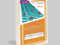 نمونه آزمونهای مستند و پرتکرار برگزار شده استخدامی کارشناسی حقوقی (حقوق جزا) (مهدی خاکپور.فاطمه کشور