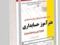 نمونه آزمونهای مستند و پرتکرار برگزار شده استخدامی هنر آموز حسابداری (پکیج آزمون و پاسخ تشریحی)(رحیم