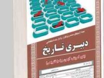نمونه آزمونهای مستند و پرتکرار برگزار شده استخدامی دبیری تاریخ(مهلا علی پور)