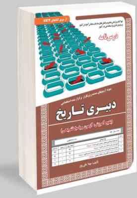 نمونه آزمونهای مستند و پرتکرار برگزار شده استخدامی دبیری تاریخ(مهلا علی پور)
