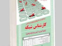 نمونه آزمونهای مستند و پرتکرار برگزار شده استخدامی کارشناس شبکه(آرمان کهریزی)