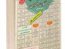 نمونه آزمونهای مستند و پرتکرار برگزار شده استخدامی عروض و قافیه و فنون ادبی(منصوره علیرضایی)