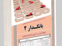 نمونه آزمون های مستند و پرتکرار برگزار شده استخدامی بانکدار 2 (پکیج آزمون و پاسخ تشریحی)(مهندس آرمان