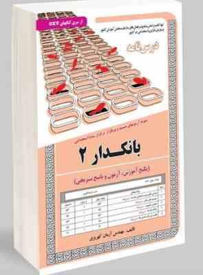 نمونه آزمون های مستند و پرتکرار برگزار شده استخدامی بانکدار 2 (پکیج آزمون و پاسخ تشریحی)(مهندس آرمان