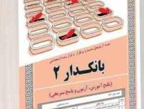 نمونه آزمون های مستند و پرتکرار برگزار شده استخدامی بانکدار 2 (آرمان کهریزی)