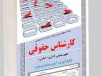 نمونه آزمونهای مستند و پرتکرار برگزار شده استخدامی کارشناس حقوقی – حقوق عمومی (اداری – اساسی) (پکیج