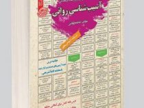 نمونه آزمونهای مستند و پر تکرار برگزار شده استخدامی درسنامه و نمونه آزمون های آسیب شناسی روانی(فاطم