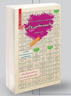 نمونه آزمونهای مستند و پر تکرار برگزار شده استخدامی درسنامه و نمونه آزمون های آسیب شناسی روانی(فاطم