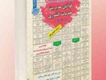 نمونه آزمون های مستند و پر تکرار برگزار شده استخدامی قوانین مدیریت خدمات کشوری(سمیرا کلهری)