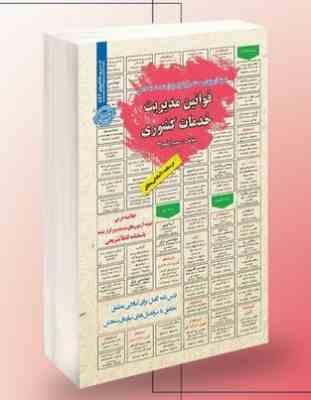 نمونه آزمون های مستند و پر تکرار برگزار شده استخدامی قوانین مدیریت خدمات کشوری(سمیرا کلهری)