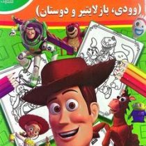 رنگ آمیزی پسرانه :وودی ، بازلایتیر و دوستان (فاطمه فلسفی پور)