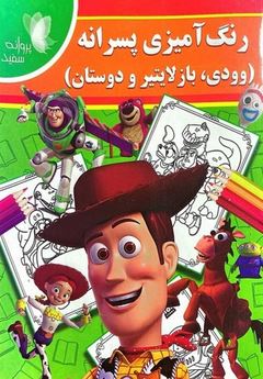 رنگ آمیزی پسرانه :وودی ، بازلایتیر و دوستان (فاطمه فلسفی پور)