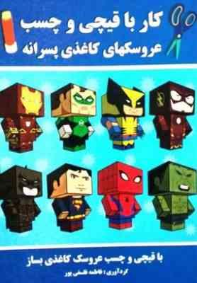 کار با قیچی و چسب عروسکهای کاغذی پسرانه (فاطمه فلسفی پور)