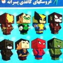کار با قیچی و چسب عروسکهای کاغذی پسرانه (فاطمه فلسفی پور)