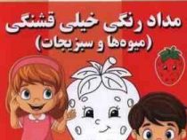 مداد رنگی خیلی قشنگی:میوه ها و سبزیجات (فاطمه فلسفی پور)