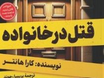 قتل در خانواده (کاراهانتر.پریسا رجوند)
