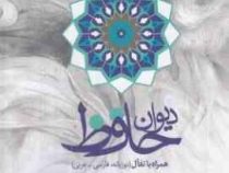 دیوان حافظ همراه با تفال دو زبانه فارسی و عربی (محمد رضا میرزاجان(ابوامین).قبس زعفرانی)